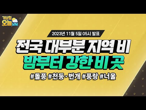 [오늘날씨] 전국 대부분 지역 비, 밤부터 강한 비 곳. 11월 5일 5시 기준