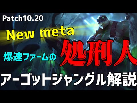 【lol】こいつはやばい！！バフで高速周回が可能になったアーゴットジャングル解説【10.20】