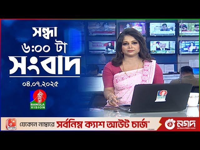 সন্ধ্যা ৬ টার বাংলাভিশন সংবাদ | ০৪ জুলাই ২০২৫ | BanglaVision 6 PM News Bulletin | 04 July 2025
