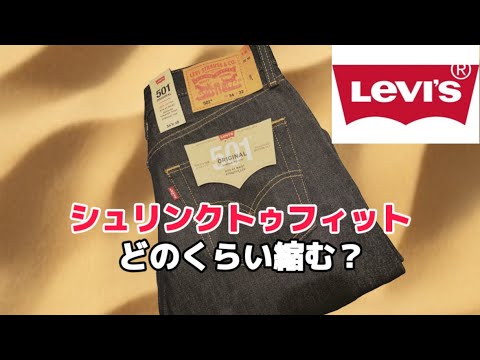 【検証動画】リーバイス501のリジッドがどのくらい縮むか検証してみた!
