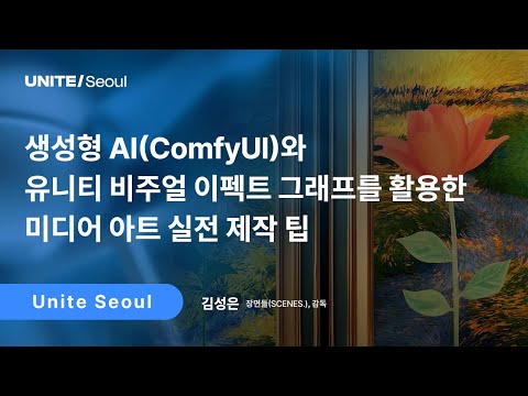 [Unite Seoul 2025] 생성형 AI(ComfyUI)와 유니티 비주얼 이펙트 그래프를 활용한 미디어 아트 실전 제작 팁