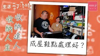 請教收納達人　成屋鞋點處理好？