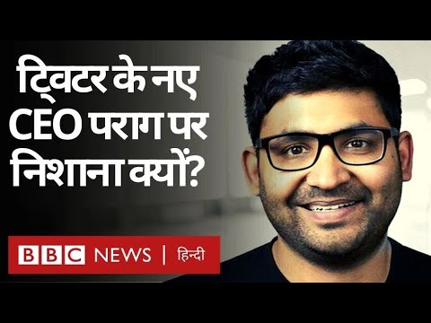 Parag Agrawal : Twitter New CEO पराग अग्रवाल का 11 साल पुराना ट्वीट क्यों बना निशाना? (BBC Hindi)