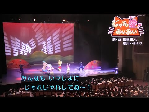 じゃれ愛あいあい まやお姉さんゆういちろうお兄さん おかあさんといっしょファミリーコンサート2025