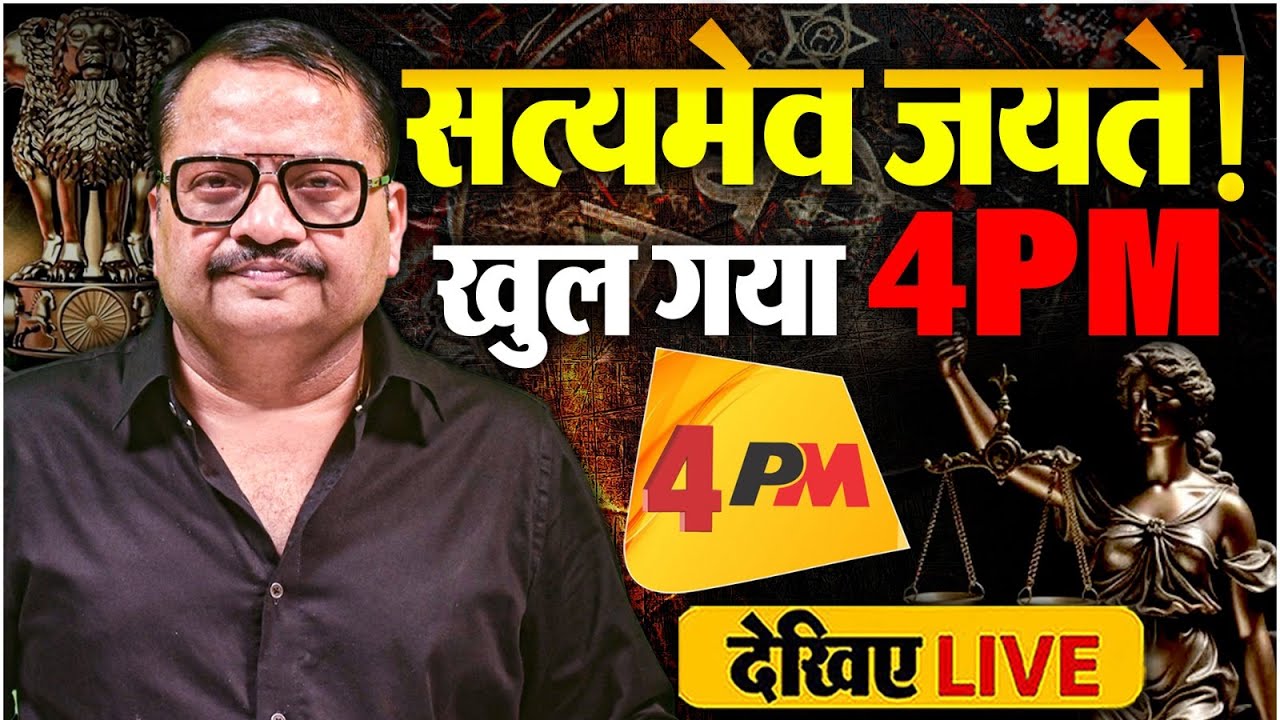 सत्य की हुई जीत..लौट आया आपका अपना 4PM