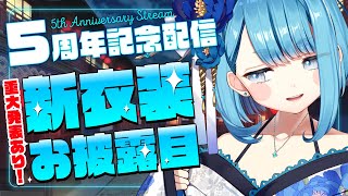 【新衣装お披露目】Vtuber活動5周年記念配信というわけで飲酒しつつフリートーク諸々お披露目！部分的に歌枠！【まさるドット子】