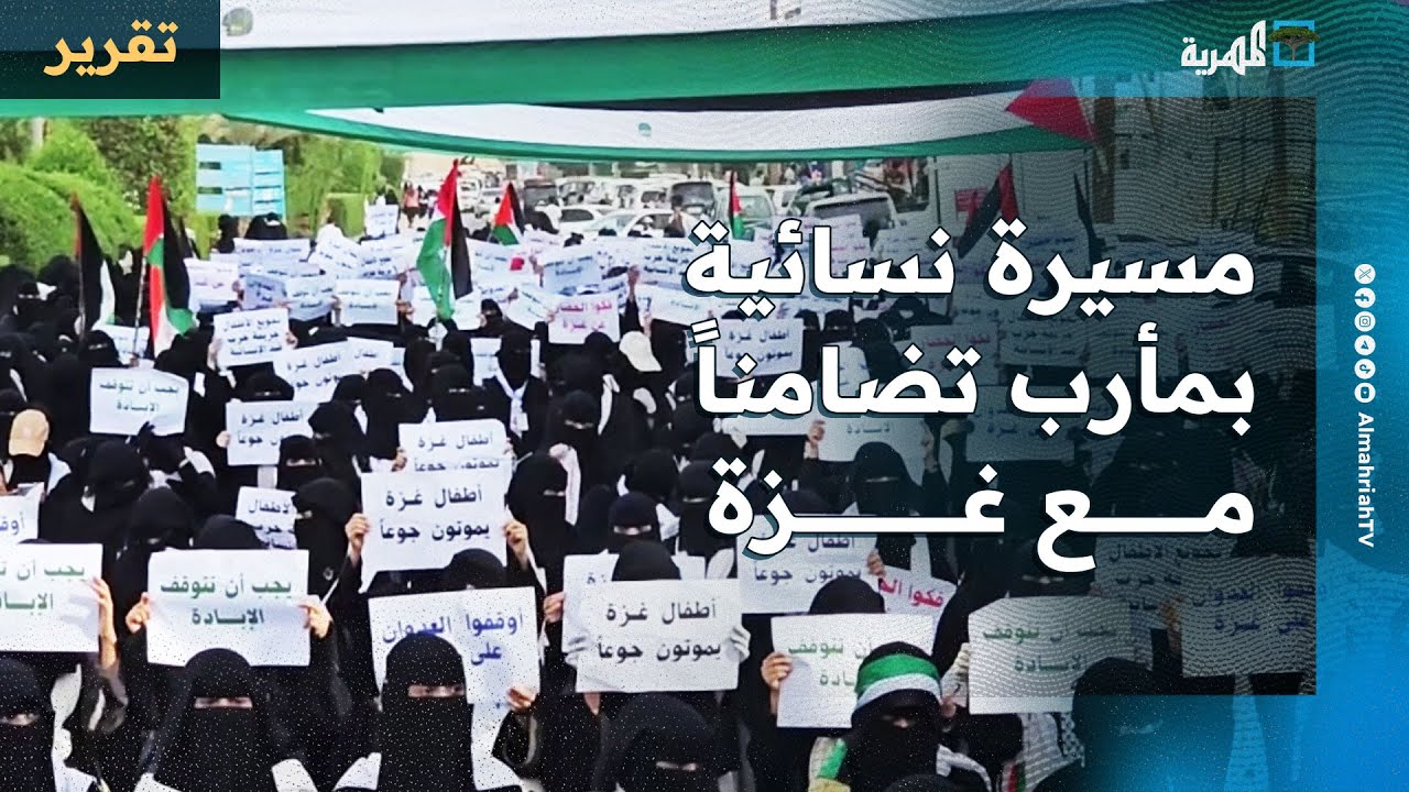 مسيرة نسائية حاشدة في مأرب تندد بالعجز العربي عن إغاثة المحاصرين في غزة