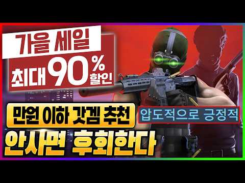역대급 <strong>스팀</strong> 가을 할인 마지막 찬스. <strong>스팀</strong> 할인 만원 이하 <strong>게임</strong> <strong>추천</strong>