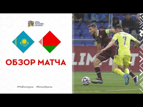Обзор матча Казахстан - Беларусь