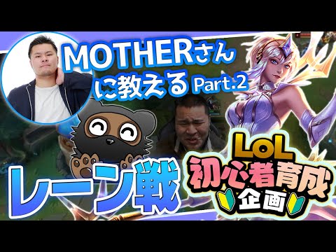 [初心者育成企画] たぬき忍者と教えるMIDのレーニングの極意！ - MOTHERさん編 Part.2 [LoL]