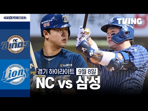 [NC vs 삼성] 9/8 경기 I 2024 신한 SOL뱅크 KBO 리그 I 하이라이트 I TVING