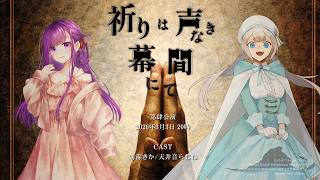 【 クトゥルフ神話TRPG 】祈りは声なき幕間にて マチネ【 役者:朝霧きか、天井音らむね 　演出：花笠イリヤ 演出助手：スイ 】 #あさら