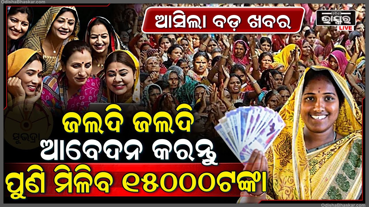 ମହିଳା ମାନଙ୍କ ପାଇଁ ଖୁସି ଖବର , 2025ରେ ମହିଳା ମାନଙ୍କୁ ମିଳିବ 15000 ଟଙ୍କା Subhadra Yojana