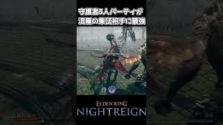 【ナイトレイン】守護者3人パーティが混種の集団に強すぎる【エルデンリング】