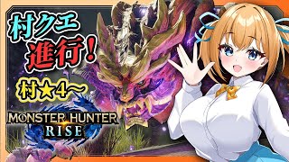 【モンハンライズ】里クエ進行★4から！今マガイマガドがヤバイらしいですよ【VTuber／瑞姫みなも】