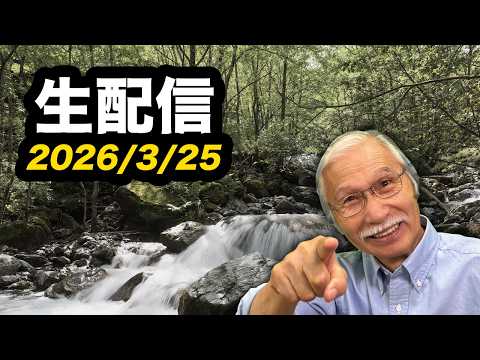 2026/3/25 柴崎おじいちゃん先生の生配信