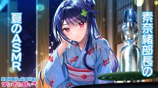 【ASMR】素奈緒部長の夏のASMR♪