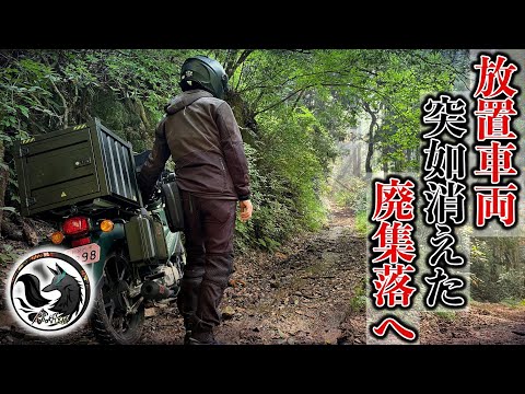 【謎事】数十年間放置された”放置車両”が突如姿を消した廃集落の今…【今畑集落】