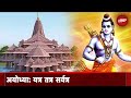 Ayodhya Ram Mandir: अयोध्या तक सीमित नहीं है राम मंदिर की आस्था, राम राज की तरफ बढ़ रहा देश
