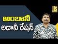 Ambani, Adani Ration || అంబానీ, అదానీ రేషన్