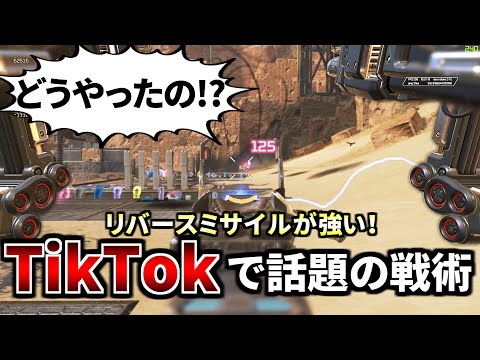 【TikTokで話題！】”リバースミサイル”という新技があまりにも強い件 | Apex Legends #Shorts