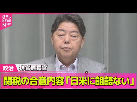 経済金融の動画サムネイル - 【政治ニュース】林官房長官、関税の合意内容「日米間に認識の齟齬ない」── 政治まとめニュースライブ （日テレNEWS LIVE）