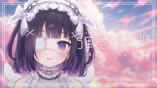 【#弾き語り/Acoustic guitar】今日は山の日⛰ #120 ｜毎週月曜定期枠【叶望ゆゆ/ハコネクト】 #かなみーてぃんぐ