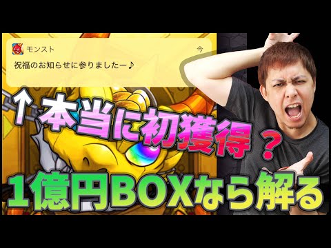 【モンスト】1億円BOXに『初獲得確定』と噂される演出がきたが....？【ぎこちゃん】