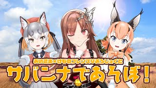 【＃ぶいごま3D生配信】＃サバンナであそぼ！ゲスト：けものフレンズVぷろじぇくと（シマハイイロギツネちゃん＆カラカルちゃん）【＃V後藤真希】
