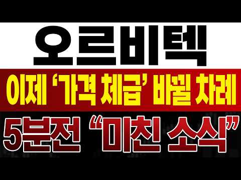 [오르비텍 주가전망] 이제 ‘가격 체급’이 바뀔 차례입니다 #오르비텍 #오르비텍주가 #오르비텍주가전망