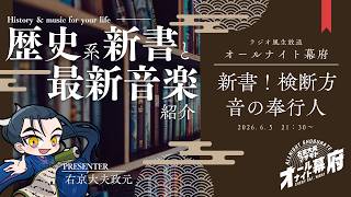 歴史系新書と音楽の紹介｜ラジオ配信📻おたよりも募集！【オールナイト幕府 211】