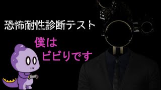 変な頭の人に恐怖耐性診断テストしてもらいました