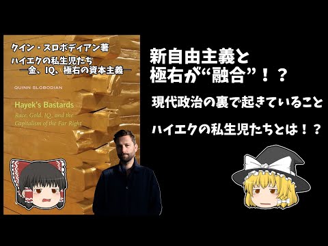 【ゆっくり解説】自由市場と極右思想が融合！？ ハイエクの“私生児たち”とは？