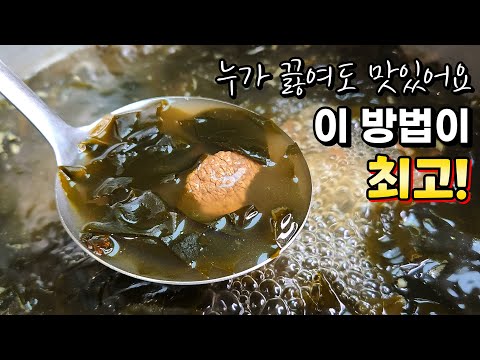 참기름에 볶지말고 맹물 넣지마세요. 가장 맛있는 미역국 '이렇게' 끓이면 100% 성공!