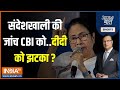 Aaj Ki Baat: Sandeshkhali की जांच CBI को..Mamata Banerjee को झटका? | Calcutta High Court