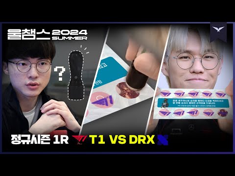 쿠폰의 완성은 직접!│1R T1 vs DRX│2024 LCK SUMMER│울챔스 하이라이트