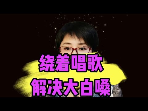 绕着唱歌，解决大白嗓