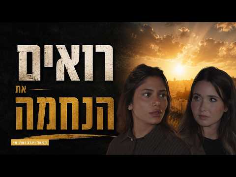 תשעה באב | מסע לירושלים של פעם: רואים את הנחמה
