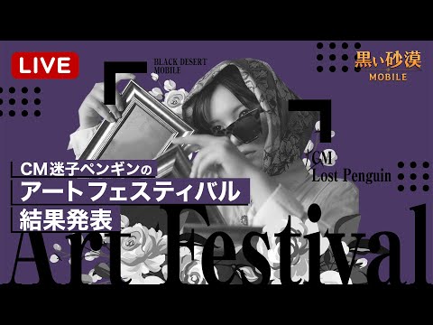 CM迷子ペンギンのアートフェスティバル結果発表LIVE
