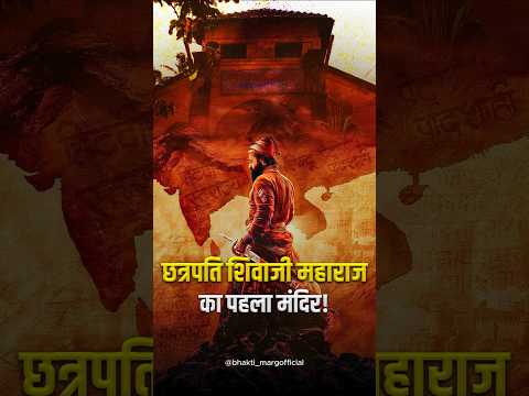 Chhatrapati Shivaji Maharaj’s First Temple | छत्रपति शिवाजी महाराज का पहला मंदिर #shivajimaharaj