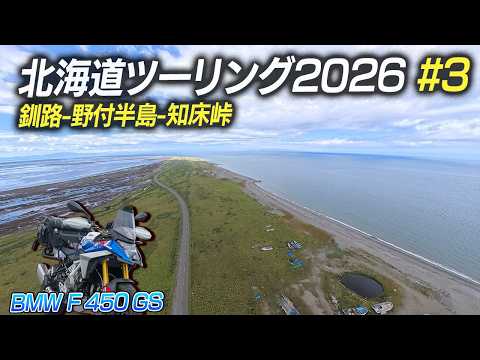 北海道ツーリング2026 #3 野付半島 - 知床峠｜BMW F450GS ｜ナレーション：上原あかり【モトブログ】