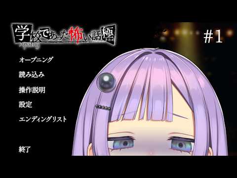 【#学校であった怖い話極】#1 初夏だ！怪談だ！【アイドル駆け出しVtuber】