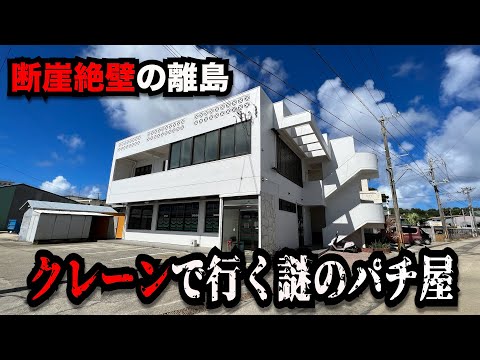 【離島】日本一行きにくい激熱の謎のパチンコ屋に潜入【狂いスロサンドに入金】ポンコツスロット７５５話