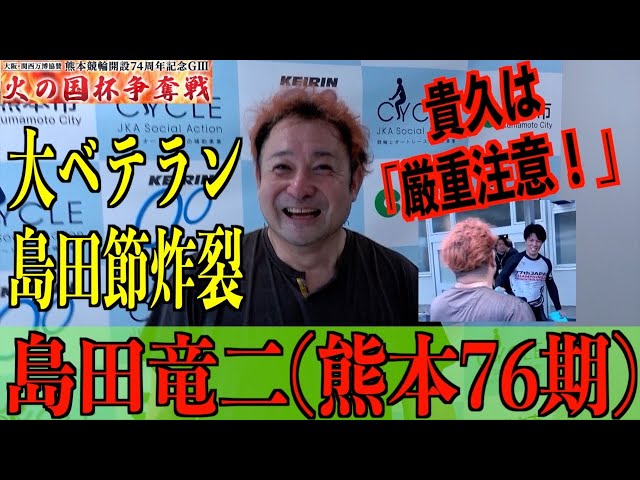 【熊本競輪・GⅢ火の国杯争奪戦】島田竜二「慶次郎がすごく頑張ってくれた」