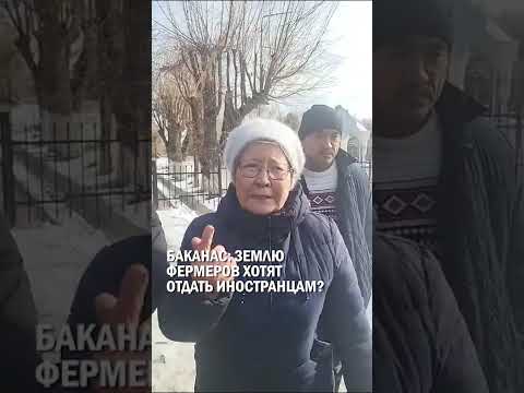 БАКАНАС: ЗЕМЛЮ ФЕРМЕРОВ ХОТЯТ ОТДАТЬ ИНОСТРАНЦАМ? #шайдоров #олимпиада #бiз_бiргемiз