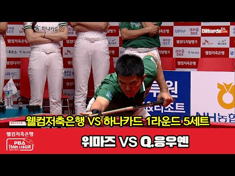 5세트 웰컴저축은행(위마즈) vs 하나카드(Q.응우옌)[웰컴저축은행 PBA 팀리그 2023-2024] 1라운드