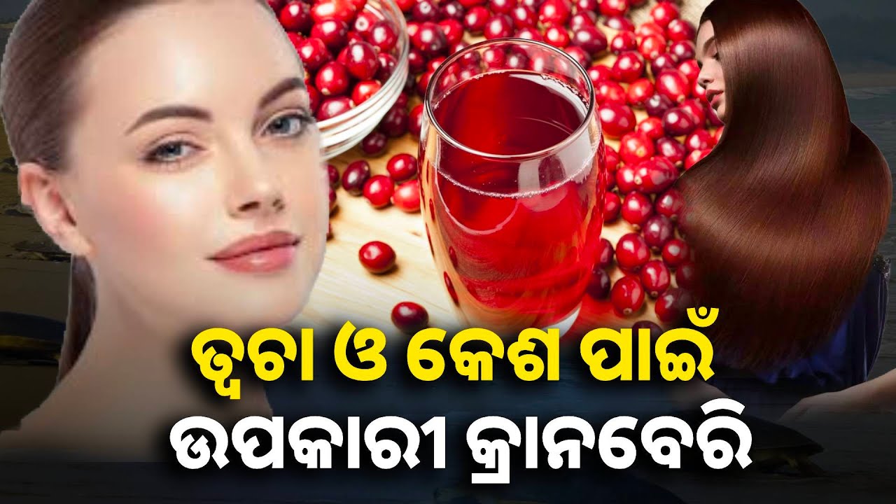 ଯଦି ଆପଣ ଫିଟ୍ ରହିବାକୁ ଚାହୁଁଛନ୍ତି, ତେବେ ପ୍ରତ୍ୟେକ ଦିନ ଡାଏଟରେ ସାମିଲ କରନ୍ତୁ କ୍ରାନବେରି || Knews odisha