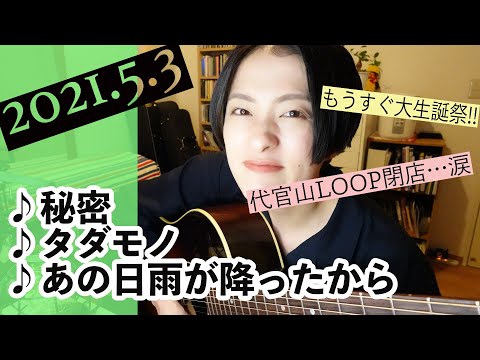【2021/05/3】見田村千晴 げつよる生配信