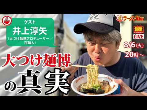 倭国最強のラーメンフェス「大つけ麺博」プロデューサーが語るイベント誕生秘話と、光と影【ラーメンのお話…ちょっとウチでしていきません？/// #96】