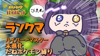 【ポケモンSV ランクマ 】たねポケモンでマスターを目指せ！【堕猫ぽよ】【ポケモンSV/ポケットモンスター/女性実況】#shorts#縦型配